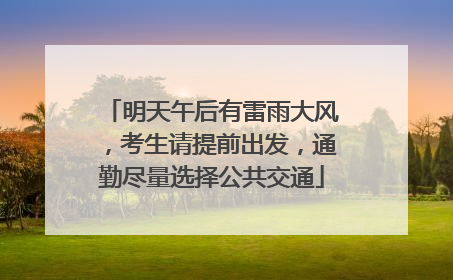 明天午后有雷雨大风，考生请提前出发，通勤尽量选择公共交通